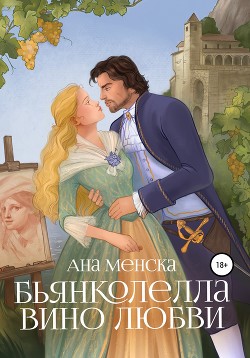 Читать книгу Бьянколелла. Вино любви, автор Ана Менска Бьянколелла. Вино любви - Ана Менска