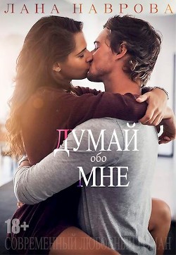 Читать книгу Думай обо мне (СИ), автор Наврова Лана Думай обо мне (СИ) - Наврова Лана