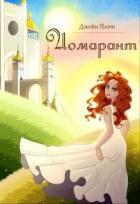 Читать книгу Иомарант (СИ), автор Плот Джейн Иомарант (СИ) - Плот Джейн