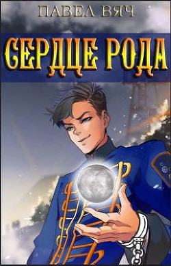 Читать книгу Сила рода. Том 4 (СИ)