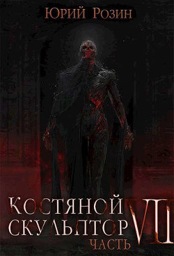 Читать книгу Костяной Скульптор. Часть 7 (СИ)