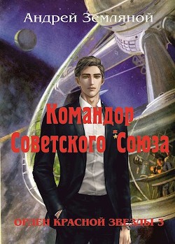 Читать книгу Командор Советского Союза (СИ)