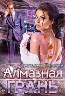Алмазная Грань (СИ) - "Extazyflame"