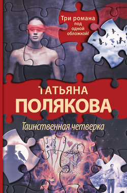 Таинственная четверка - Полякова Татьяна Васильевна