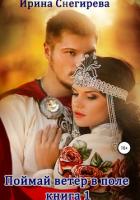 Поймай ветер в поле. Книга 1 - Снегирева Ирина "Ири.С"