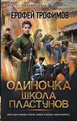 Одиночка. Школа пластунов - Трофимов Ерофей