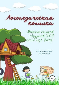 Логопедическая копилка - Мальцева И.В.