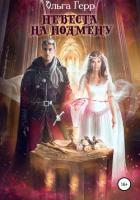 Невеста на подмену - Герр Ольга