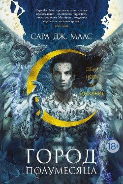 Дом Неба и Дыхания - Маас Сара