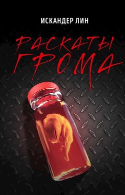 Читать книгу Раскаты Грома (СИ), автор Лин Искандер Раскаты Грома (СИ) - Лин Искандер