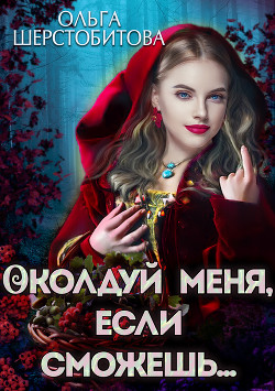 Читать книгу Околдуй меня, если сможешь…