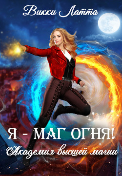 Я – маг огня! - Латта Викки