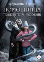 Помощница Повелителя чудовищ - Корр Кристина