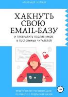 Хакнуть свою email-базу - Честнов Александр