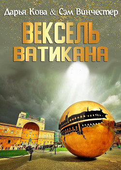 Читать книгу Вексель Ватикана
