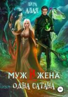 Муж и жена – одна сатана - "Лира Алая"