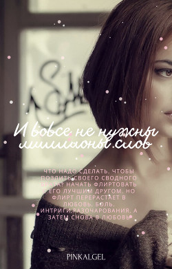 Читать книгу И вовсе не нужны миллионы слов (СИ), автор "PinkAlgel" И вовсе не нужны миллионы слов (СИ) - "PinkAlgel"