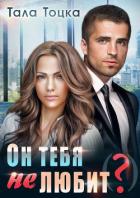 Он тебя не любит (?) - Тоцка Тала