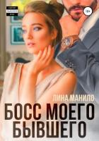 Босс моего бывшего - Манило Лина