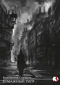 Бумажный тигр. Власть (СИ) - Соловьев Константин Сергеевич