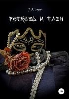 Роскошь и тлен - J. R. Crow