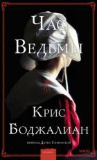 Час Ведьмы - Боджалиан Крис