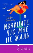 Читать книгу Извините, что мне не жаль, автор Ренальд Софи Извините, что мне не жаль - Ренальд Софи
