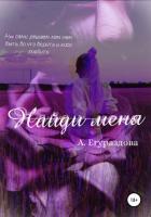 Читать книгу Найди меня (СИ), автор Егураздова Александра Найди меня (СИ) - Егураздова Александра