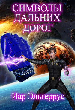 Символы дальних дорог - Эльтеррус Иар