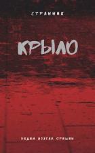 Крыло Книга 4 (СИ) - "Postulans"