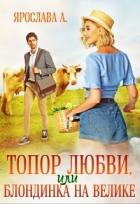 Читать книгу Топор любви, или блондинка на велике (СИ), автор А Ярослава Топор любви, или блондинка на велике (СИ) - А Ярослава