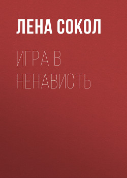 Игра в ненависть - Сокол Лена