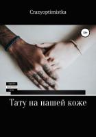 Читать книгу Тату на нашей коже, автор Crazyoptimistka Тату на нашей коже - Crazyoptimistka