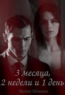 Читать книгу Три месяца, две недели и один день (СИ), автор Шишина Ксения Три месяца, две недели и один день (СИ) - Шишина Ксения