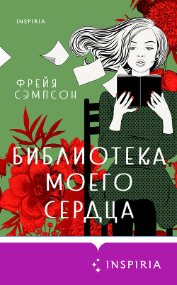 Читать книгу Библиотека моего сердца, автор Сэмпсон Фрейя Библиотека моего сердца - Сэмпсон Фрейя