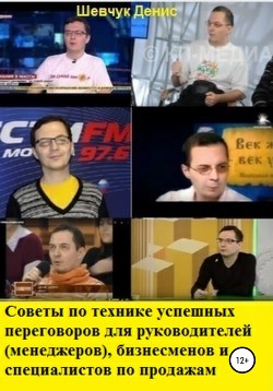 Советы по технике успешных переговоров для руководителей (менеджеров), бизнесменов и специалистов по - Шевчук Денис Александрович