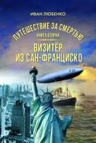 Путешествие за смертью. Книга 2. Визитёр из Сан-Франциско - Любенко Иван Иванович