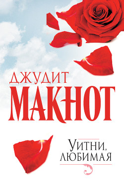 Читать книгу Уитни, любимая, автор Макнот Джудит Уитни, любимая - Макнот Джудит