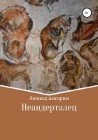 Читать книгу Неандерталец, автор Ангарин Леонид Неандерталец - Ангарин Леонид