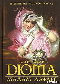 Мадам Лафарг - Дюма Александр