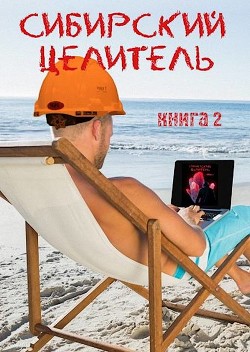 Читать книгу Сибирский целитель 2 (СИ), автор Меньшенин Алексей Сибирский целитель 2 (СИ) - Меньшенин Алексей