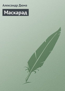 Маскарад - Дюма Александр