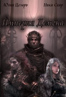 Империя Демона (СИ) - "Skazka569"