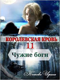 Королевская кровь. Чужие боги - Котова Ирина Владимировна