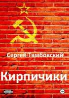 Кирпичики (СИ) - Тамбовский Сергей