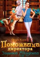 Помощница директора Забытой Академии (СИ) - Корк Ольга