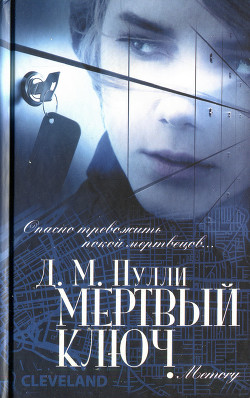 Читать книгу Мертвый ключ, автор Пулли Д. М. Мертвый ключ - Пулли Д. М.