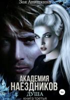 Академия наездников. Душа - Анишкина Зоя