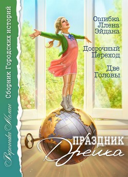 Праздник Дрейка - Мелан Вероника