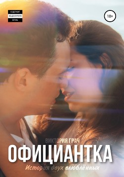 Официантка (СИ) - Грач Виктория